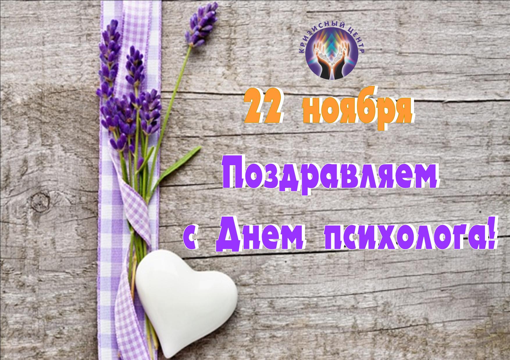 День Психолога России 22 Ноября Поздравления Открытки